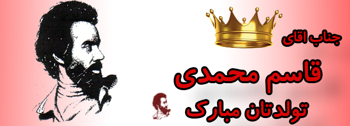 جناب آقای قاسم محمدی تولدت مبارک جناب آقای قاسم محمدی تولدت مبارک